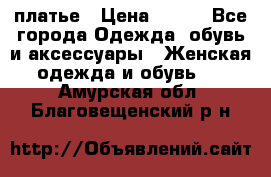 платье › Цена ­ 630 - Все города Одежда, обувь и аксессуары » Женская одежда и обувь   . Амурская обл.,Благовещенский р-н